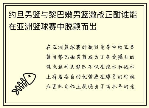 约旦男篮与黎巴嫩男篮激战正酣谁能在亚洲篮球赛中脱颖而出
