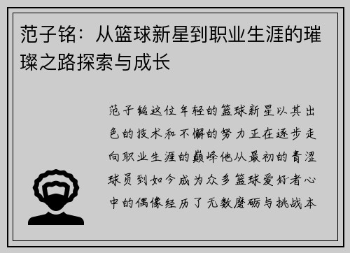 范子铭：从篮球新星到职业生涯的璀璨之路探索与成长