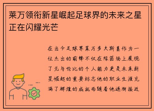 莱万领衔新星崛起足球界的未来之星正在闪耀光芒
