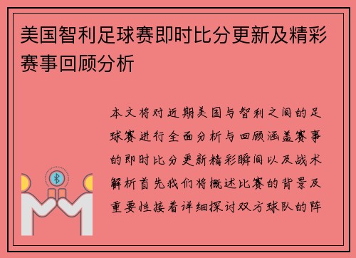 美国智利足球赛即时比分更新及精彩赛事回顾分析