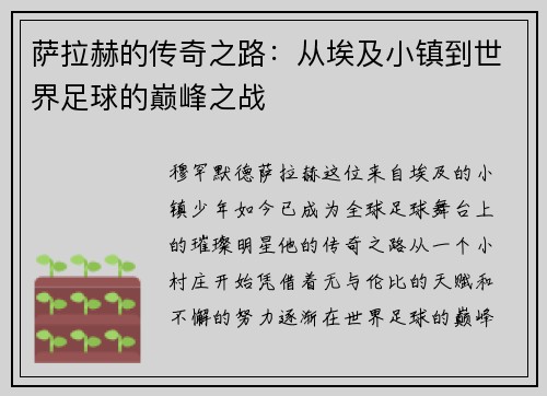 萨拉赫的传奇之路：从埃及小镇到世界足球的巅峰之战