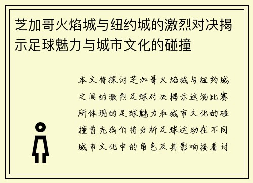 芝加哥火焰城与纽约城的激烈对决揭示足球魅力与城市文化的碰撞