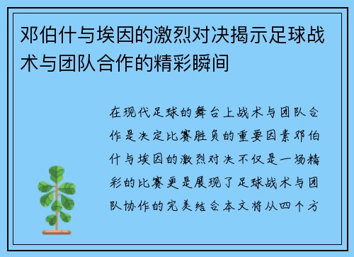 邓伯什与埃因的激烈对决揭示足球战术与团队合作的精彩瞬间