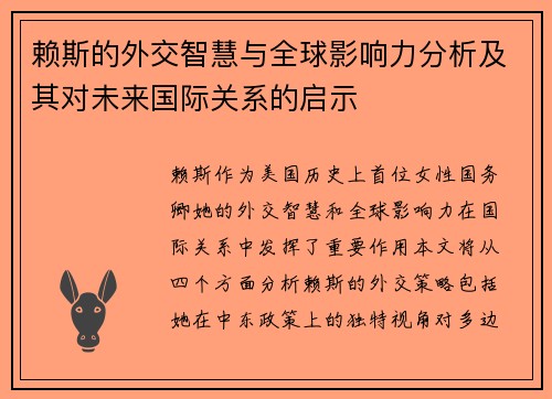 赖斯的外交智慧与全球影响力分析及其对未来国际关系的启示