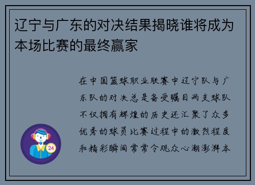辽宁与广东的对决结果揭晓谁将成为本场比赛的最终赢家