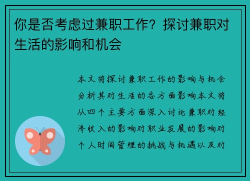 你是否考虑过兼职工作？探讨兼职对生活的影响和机会