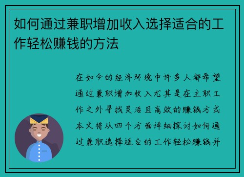 如何通过兼职增加收入选择适合的工作轻松赚钱的方法