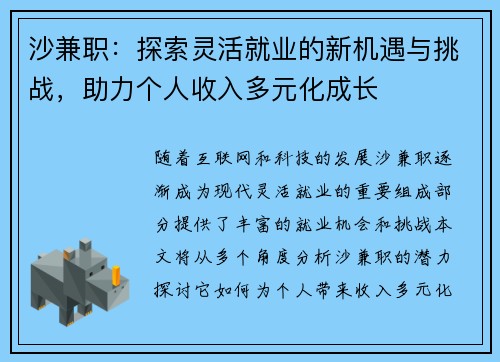 沙兼职：探索灵活就业的新机遇与挑战，助力个人收入多元化成长