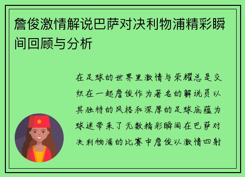 詹俊激情解说巴萨对决利物浦精彩瞬间回顾与分析