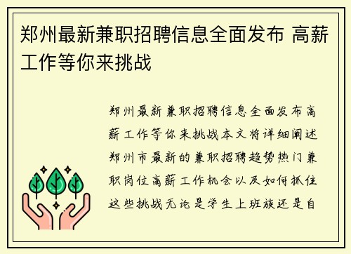 郑州最新兼职招聘信息全面发布 高薪工作等你来挑战