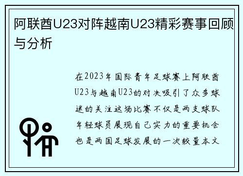 阿联酋U23对阵越南U23精彩赛事回顾与分析