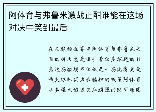 阿体育与弗鲁米激战正酣谁能在这场对决中笑到最后