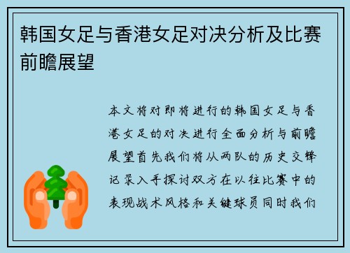 韩国女足与香港女足对决分析及比赛前瞻展望