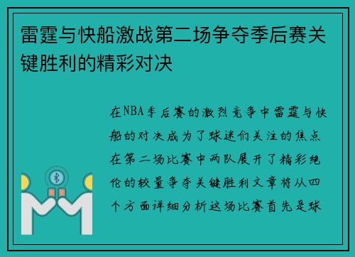 雷霆与快船激战第二场争夺季后赛关键胜利的精彩对决