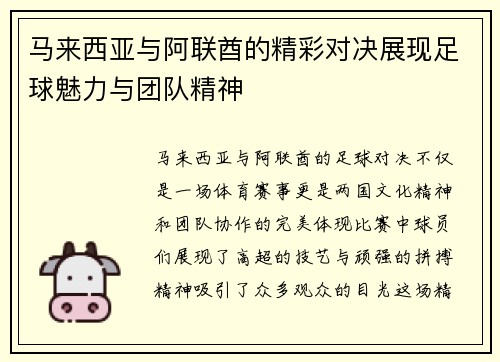马来西亚与阿联酋的精彩对决展现足球魅力与团队精神