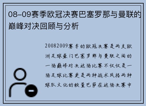 08-09赛季欧冠决赛巴塞罗那与曼联的巅峰对决回顾与分析