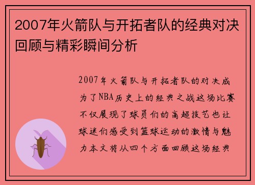 2007年火箭队与开拓者队的经典对决回顾与精彩瞬间分析