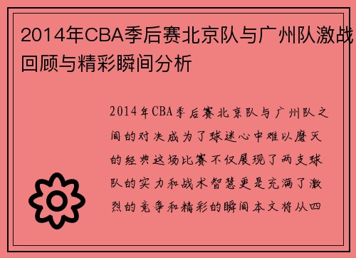2014年CBA季后赛北京队与广州队激战回顾与精彩瞬间分析