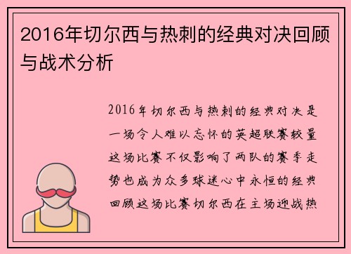 2016年切尔西与热刺的经典对决回顾与战术分析