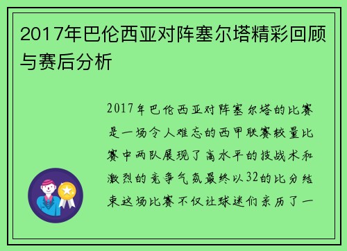 2017年巴伦西亚对阵塞尔塔精彩回顾与赛后分析
