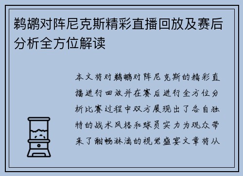 鹈鹕对阵尼克斯精彩直播回放及赛后分析全方位解读
