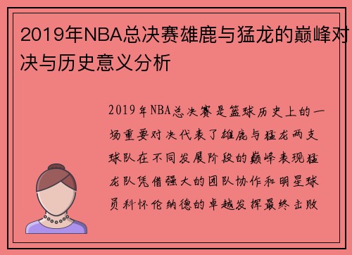 2019年NBA总决赛雄鹿与猛龙的巅峰对决与历史意义分析