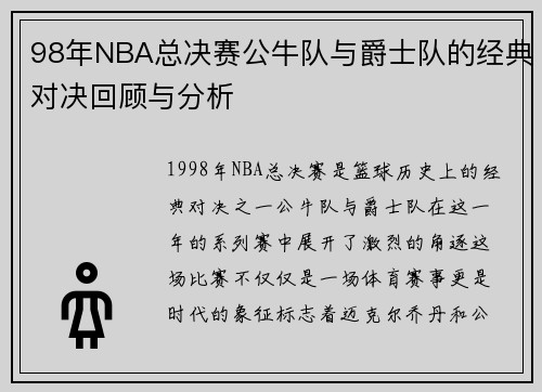 98年NBA总决赛公牛队与爵士队的经典对决回顾与分析
