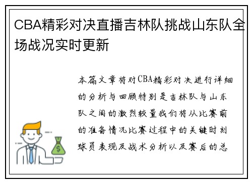 CBA精彩对决直播吉林队挑战山东队全场战况实时更新
