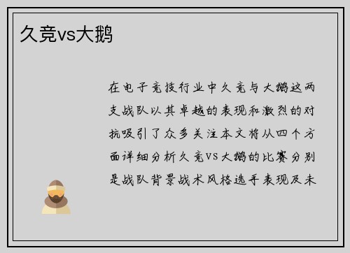 久竞vs大鹅