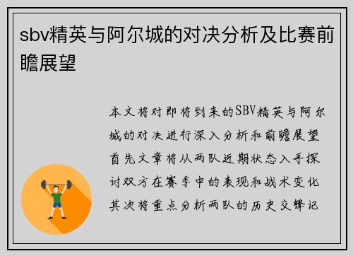 sbv精英与阿尔城的对决分析及比赛前瞻展望