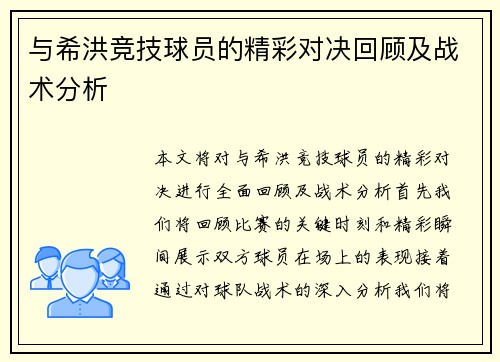 与希洪竞技球员的精彩对决回顾及战术分析