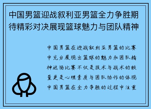 中国男篮迎战叙利亚男篮全力争胜期待精彩对决展现篮球魅力与团队精神