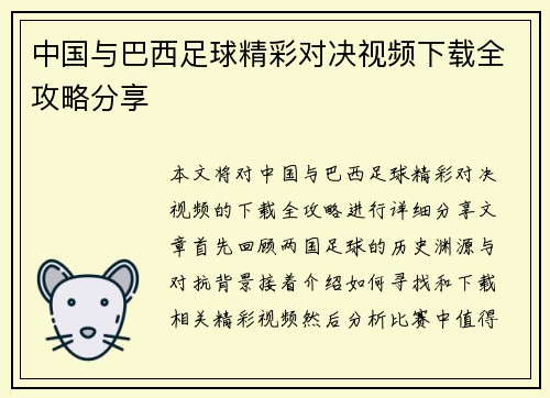 中国与巴西足球精彩对决视频下载全攻略分享