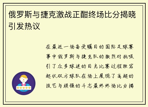 俄罗斯与捷克激战正酣终场比分揭晓引发热议