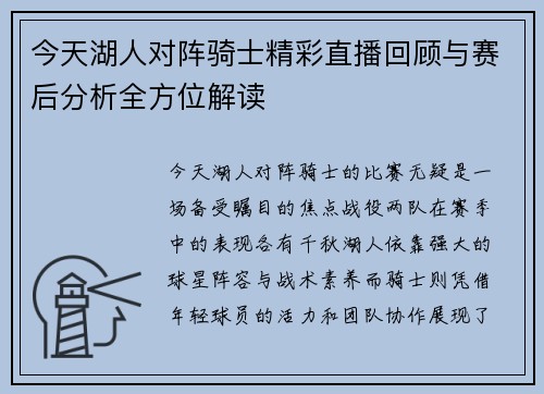 今天湖人对阵骑士精彩直播回顾与赛后分析全方位解读