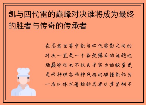 凯与四代雷的巅峰对决谁将成为最终的胜者与传奇的传承者