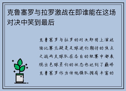 克鲁塞罗与拉罗激战在即谁能在这场对决中笑到最后