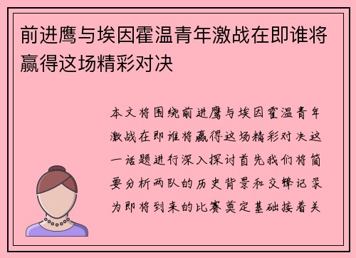 前进鹰与埃因霍温青年激战在即谁将赢得这场精彩对决