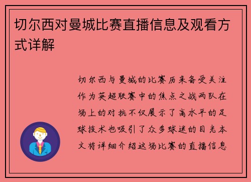 切尔西对曼城比赛直播信息及观看方式详解
