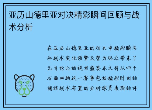 亚历山德里亚对决精彩瞬间回顾与战术分析