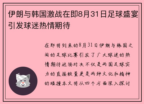 伊朗与韩国激战在即8月31日足球盛宴引发球迷热情期待