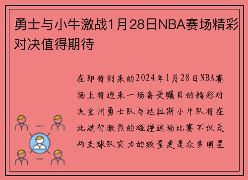 勇士与小牛激战1月28日NBA赛场精彩对决值得期待