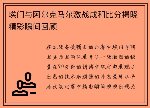 埃门与阿尔克马尔激战成和比分揭晓精彩瞬间回顾