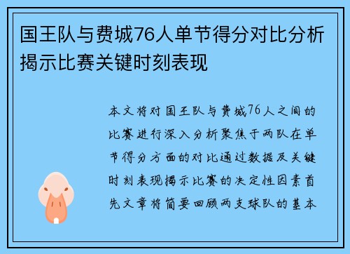 国王队与费城76人单节得分对比分析揭示比赛关键时刻表现
