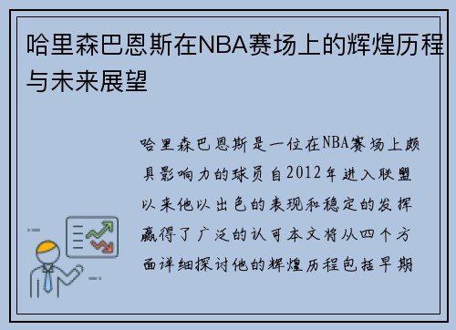 哈里森巴恩斯在NBA赛场上的辉煌历程与未来展望
