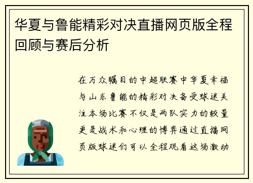 华夏与鲁能精彩对决直播网页版全程回顾与赛后分析