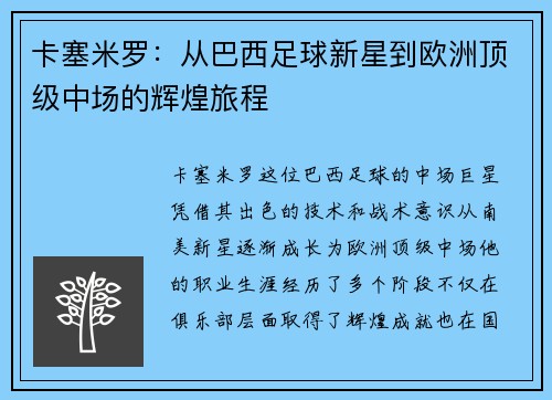 卡塞米罗：从巴西足球新星到欧洲顶级中场的辉煌旅程