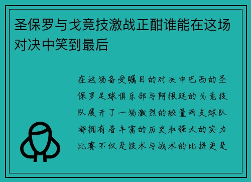 圣保罗与戈竞技激战正酣谁能在这场对决中笑到最后