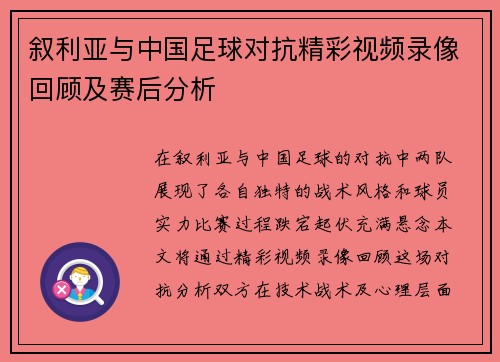 叙利亚与中国足球对抗精彩视频录像回顾及赛后分析