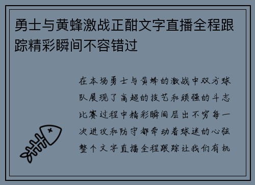 勇士与黄蜂激战正酣文字直播全程跟踪精彩瞬间不容错过